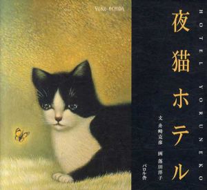夜猫ホテル/舟崎克彦　落田洋子画のサムネール