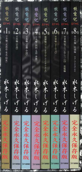 妖鬼化(むじゃら) 水木しげる作画活動50周年記念出版原画集 全8冊揃