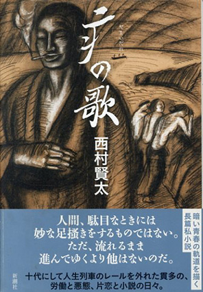 疒 やまいだれ の歌 西村賢太 古書 古本 買取 神田神保町 池袋 夏目書房