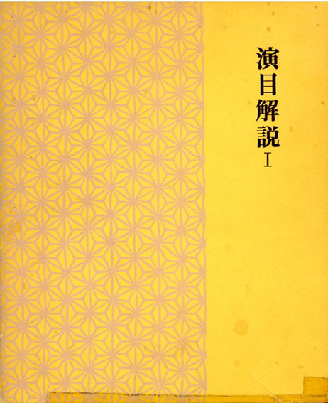 日本舞踊全集 全8冊揃／吉田幸子他‹‹古書 古本 買取 神田神保町・池袋