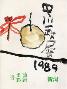 中川一政新潟展　1989/中川一政のサムネール