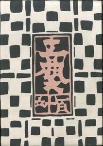 工芸　第116号　芹沢銈介作染絵と型紙/のサムネール