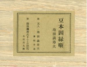 豆本因縁噺/池田満寿夫のサムネール