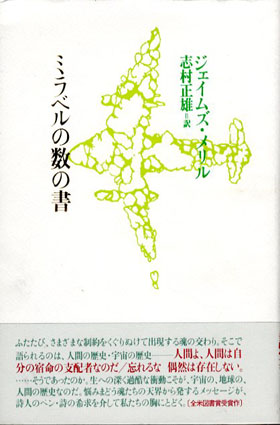 ミラベルの数の書 ジェイムズ・メリル 志村正雄訳 - 文学/小説