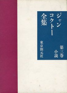 ジャン・コクトー全集3　小説/のサムネール