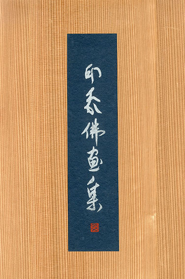 堂本印象版画「釈迦如来」／Inshou Doumoto‹‹古書 古本 買取 神田