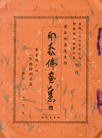 堂本印象版画「文殊師利菩薩」／Inshou Doumoto‹‹古書 古本 買取 神田