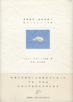 クラウド・コレクター 雲をつかむような話／クラフト・エヴィング商會