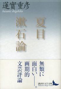 夏目漱石論　講談社文芸文庫/蓮實重彦のサムネール