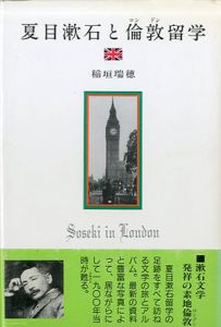 夏目漱石と倫敦留学/稲垣瑞穂のサムネール