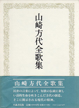 山崎方代全歌集／山崎方代‹‹古書 古本 買取 神田神保町・池袋 : 夏目書房