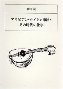 和田誠　アラビアン・ナイトの挿絵とその時代の仕事/和田誠のサムネール