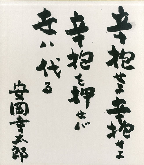 安岡章太郎色紙／‹‹古書 古本 買取 神田神保町・池袋 : 夏目書房