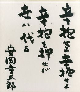 安岡章太郎色紙/のサムネール