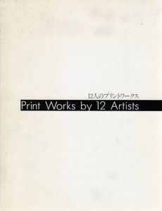 12人のプリントワークス　Print Works by 12 Artists/李禹煥/菅木志雄他収録