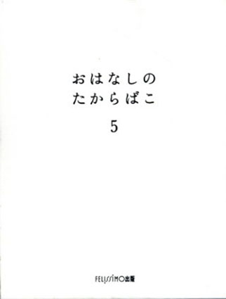 さらに500円値下げ。おはなしたからばこ(3冊組× 10セット) ネット