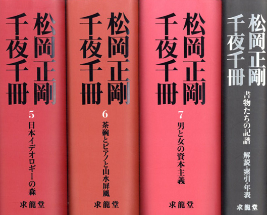 松岡正剛 千夜千冊 全8冊揃／松岡正剛‹‹古書 古本 買取 神田神保町