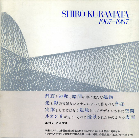 倉俣史朗 Shiro Kuramata 1967-1987／倉俣史朗 磯崎新/エットレ