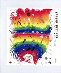 虹のかなたに　靉嘔AY-O回顧　1950-2006/靉嘔のサムネール