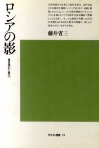 ロシアの影　夏目漱石と魯迅/藤井省三のサムネール