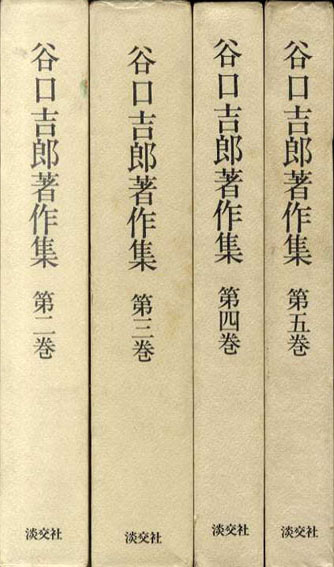 谷口吉郎著作集 建築評論/建築随想/作品篇1/作品篇2 全5冊内1巻欠