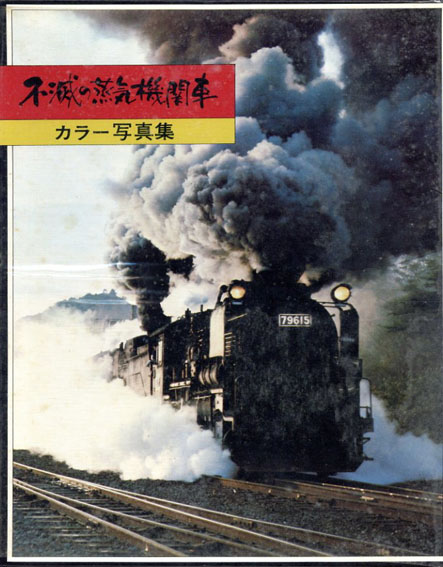 ＳＬ写真集「不滅の蒸気機関車」昭和５０年、彰文社発行その他 - www