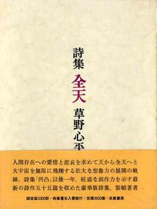 詩集 全天／草野心平‹‹古書 古本 買取 神田神保町・池袋 : 夏目書房