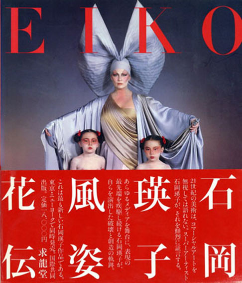 石岡瑛子Eiko by Eiko風姿花伝1983年ハードカバー英語洋書