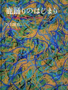 鹿踊りのはじまり/宮沢賢治　高松次郎絵　C. W. ニコル訳物語のサムネール