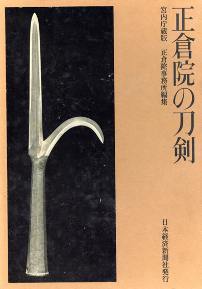 正倉院の刀剣―宮内庁蔵版 (1974年)