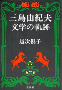 三島由紀夫　文学の軌跡/越次倶子のサムネール