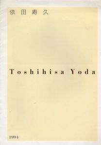 依田寿久　Tashihisa Yoda/のサムネール