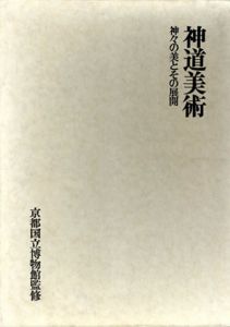 神道美術　神々の美とその展開/京都国立博物館のサムネール