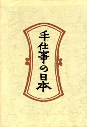 世界的に 【タハラ】【絶版】柳宗悦選集 新装版全１０巻 セット 民藝