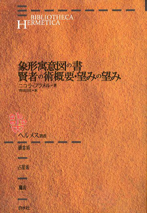 象形寓意図の書・賢者の術概要・望みの望み ヘルメス叢書 白水社-