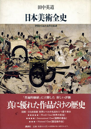 日本美術全史 世界から見た名作の系譜／田中英道‹‹古書 古本 買取 神田