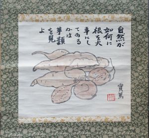 武者小路実篤画賛幅「薩摩薯之図」/Saneatsu Mushanokoji