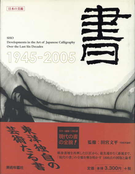 日本の美術 書 戦後六十年の軌跡／田宮文平監修‹‹古書 古本 買取 神田