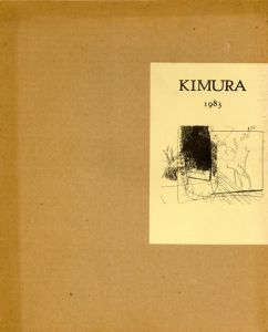 木村忠太画集　Kimura 1983/ジャン・ドミニック・レ　井上究一郎訳のサムネール