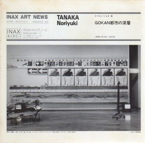 タナカノリユキ展　GOKAN都市の深層　Inax Art News No.81/伊奈ギャラリー2のサムネール