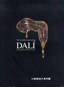 サルバドール・ダリ展　The World of Salvador Dali and The Great Masters/のサムネール