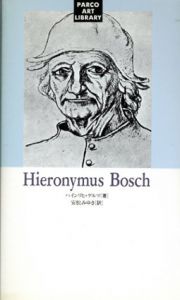 ヒエロニムス・ボッシュ パルコ美術新書/ハインリヒ・ゲルツ　安松みゆき訳のサムネール