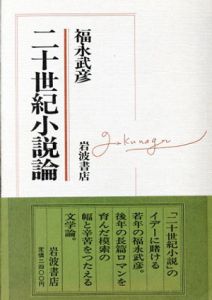二十世紀小説論/福永武彦のサムネール