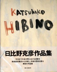 Katsuhiko Hibino　日比野克彦作品集/日比野克彦のサムネール