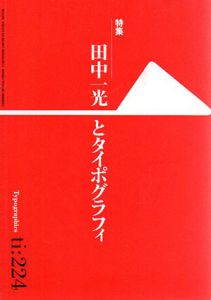 Typographics ti:224 特集　田中一光とタイポグラフィ/