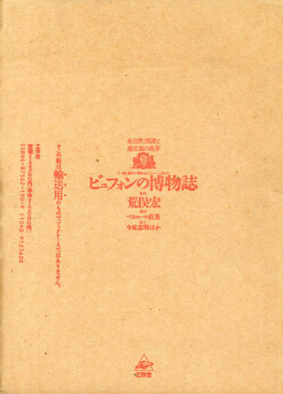 ビュフォンの博物誌 全自然図譜と進化論の萌芽 「一般と個別の博物誌