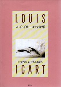 マドモアゼルはバラ色の微笑み　ルイ・イカールの世界/Louis Icartのサムネール