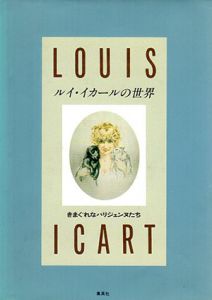 きまぐれなパリジェンヌたち　ルイ・イカールの世界/Louis Icartのサムネール