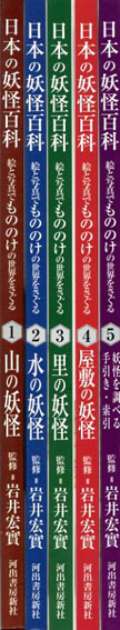 日本の妖怪百科 絵と写真でもののけの世界をさぐる 全5巻揃／岩井宏実