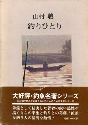 釣りひとり 釣魚名著シリーズ／山村聡‹‹古書 古本 買取 神田神保町